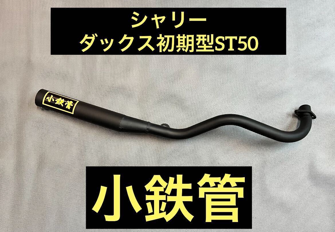 Yahoo!オークション - SEASTYLE製/シャリー/ダックス初期型ST50/小鉄管