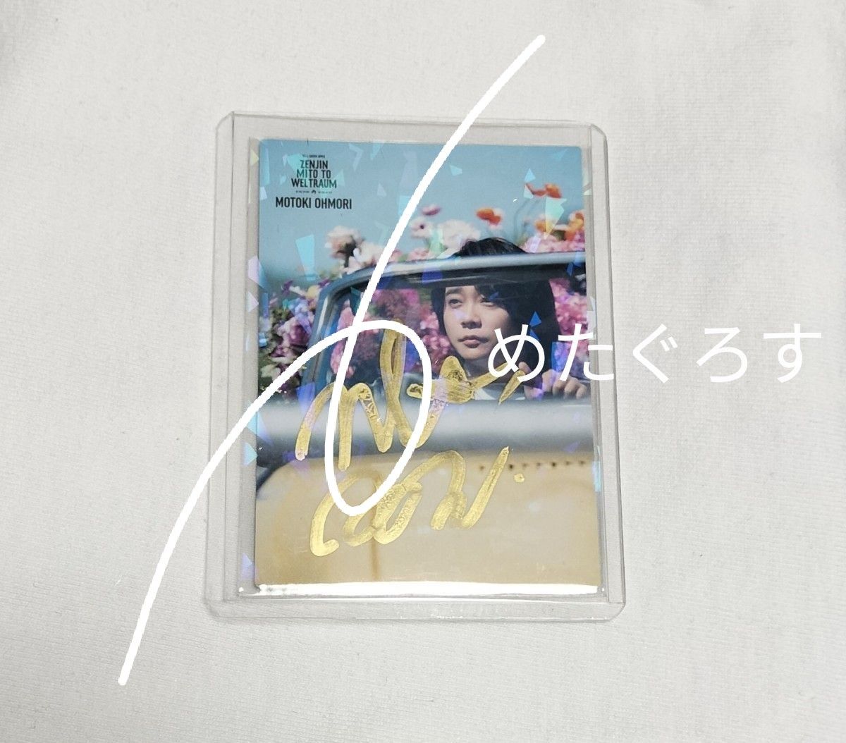 Mrs GREEN APPLE ゼンジン未到とヴェルトラウム 大森元貴 直筆サイン