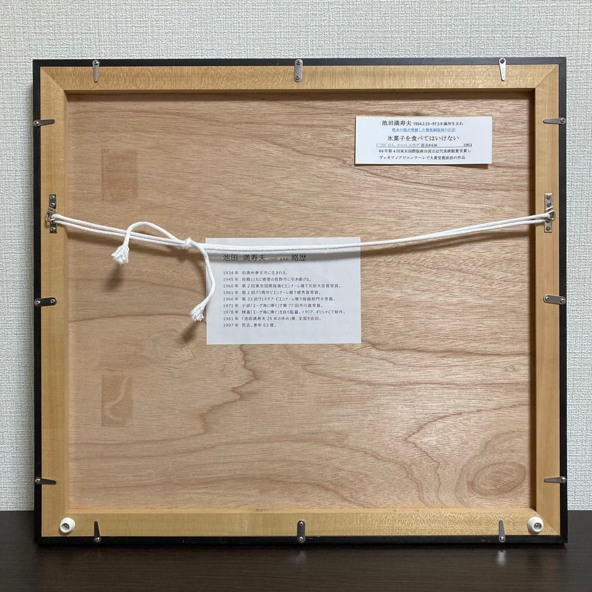 真作保証】池田満寿夫「氷菓子を食べてはいけない」1964年 ドライ