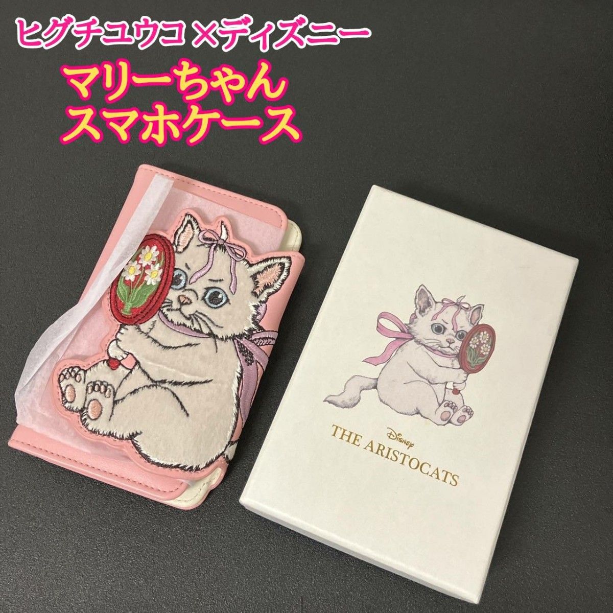 未使用 ヒグチユウコ 刺繍 ディズニー コラボ スマートフォンケース