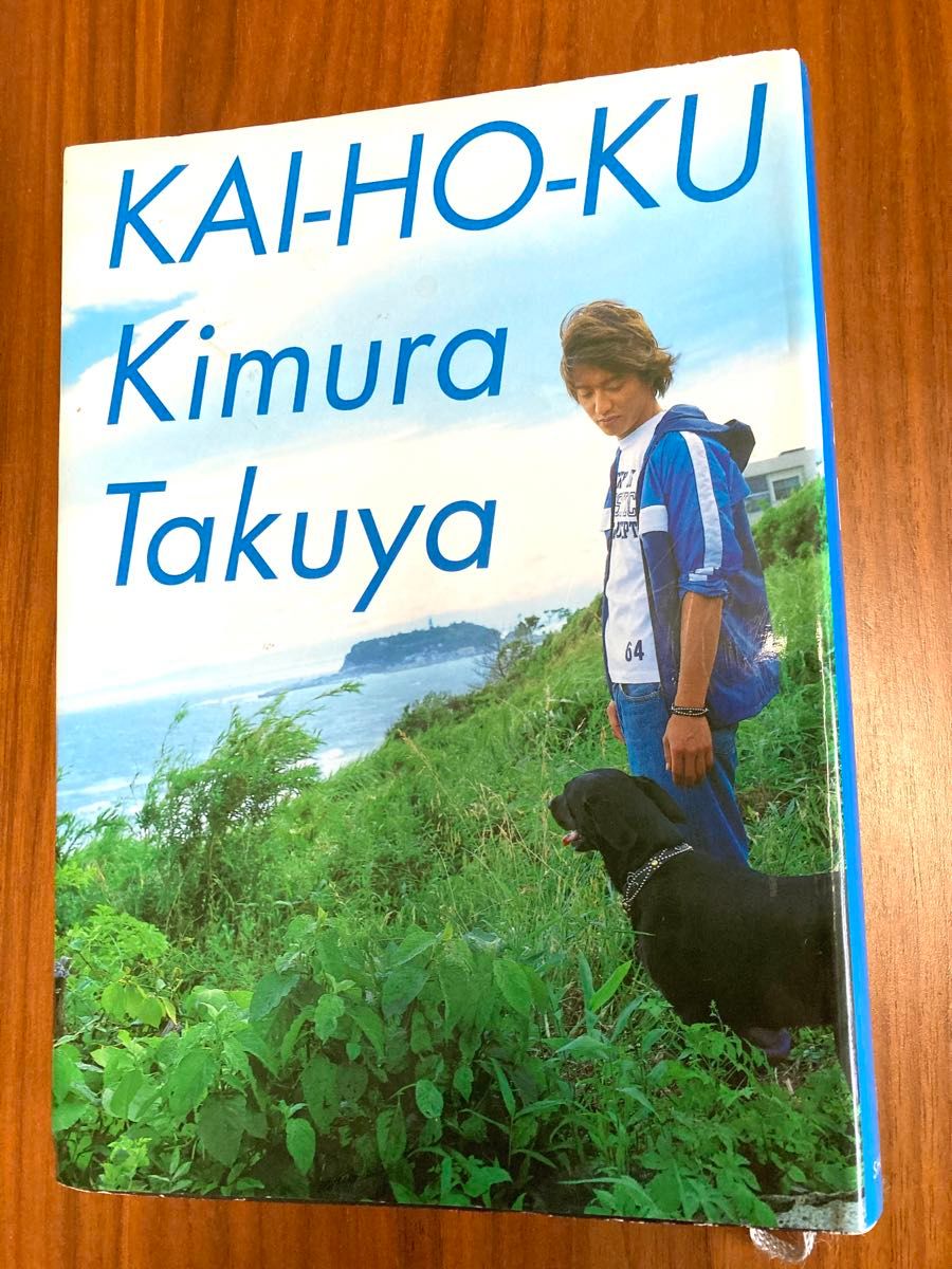 木村拓哉「解放区」｜Yahoo!フリマ（旧PayPayフリマ）