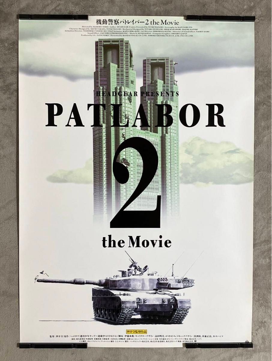 機動警察パトレイバー2 the Movie」劇場用B1ポスター 押井守 高田明美