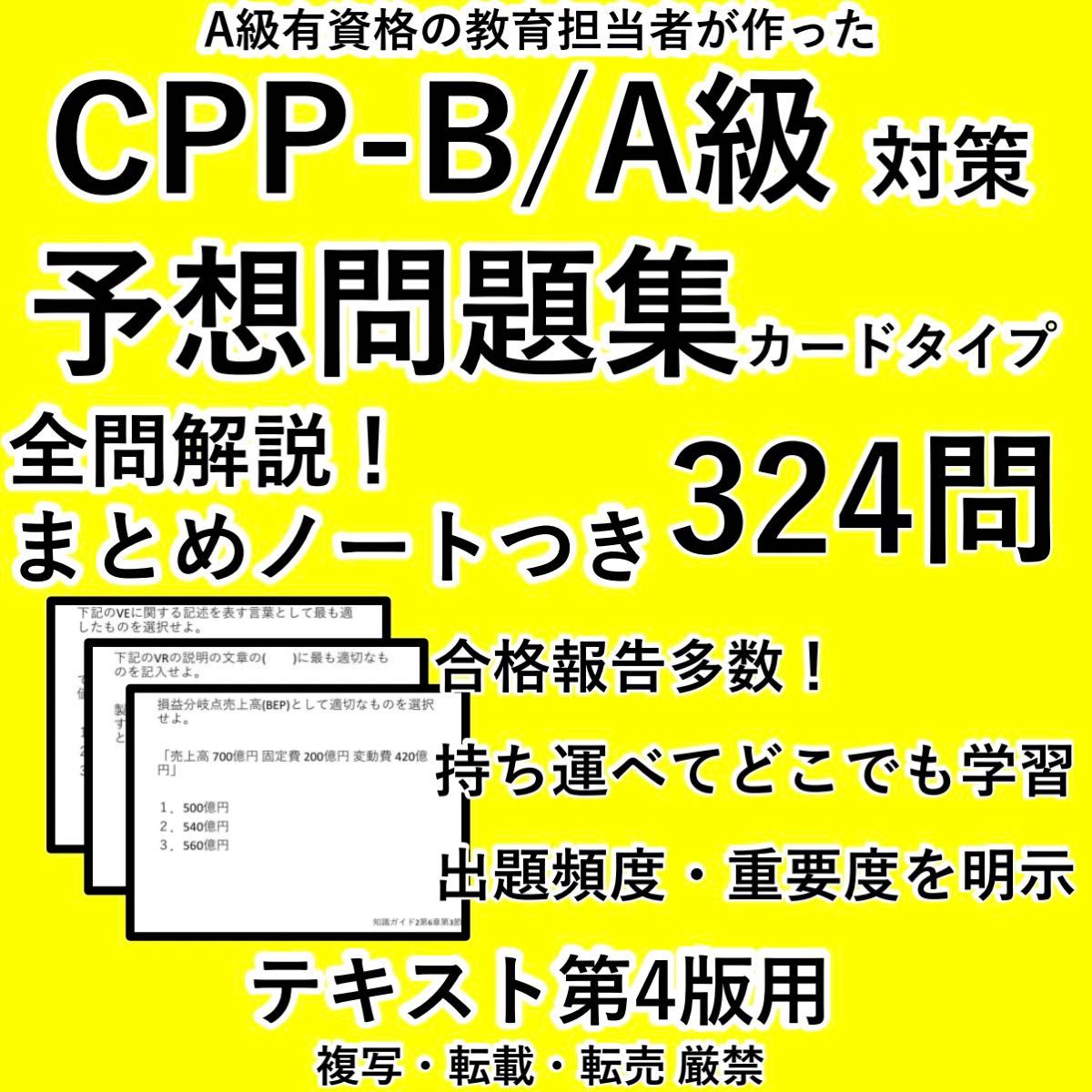 第4版 CPP 全問解説付き 問題集 頻出 324問 調達プロフェッショナル