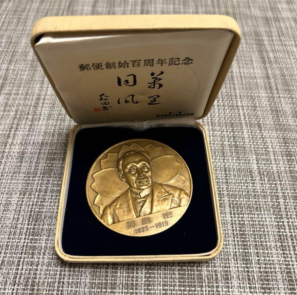 郵便創始百周年記念 前島密 メダル｜Yahoo!フリマ（旧PayPayフリマ）