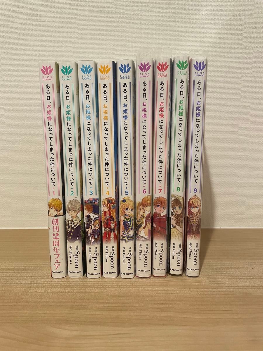 ある日 お姫様になってしまった件について 1～9巻 全巻 (既刊) 特典
