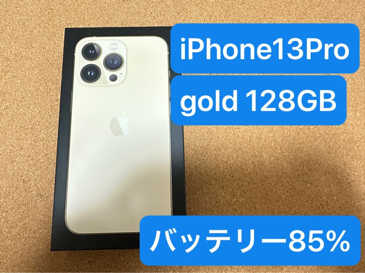 美品 iPhone 13 Pro gold 128GB バッテリー85%｜Yahoo!フリマ（旧