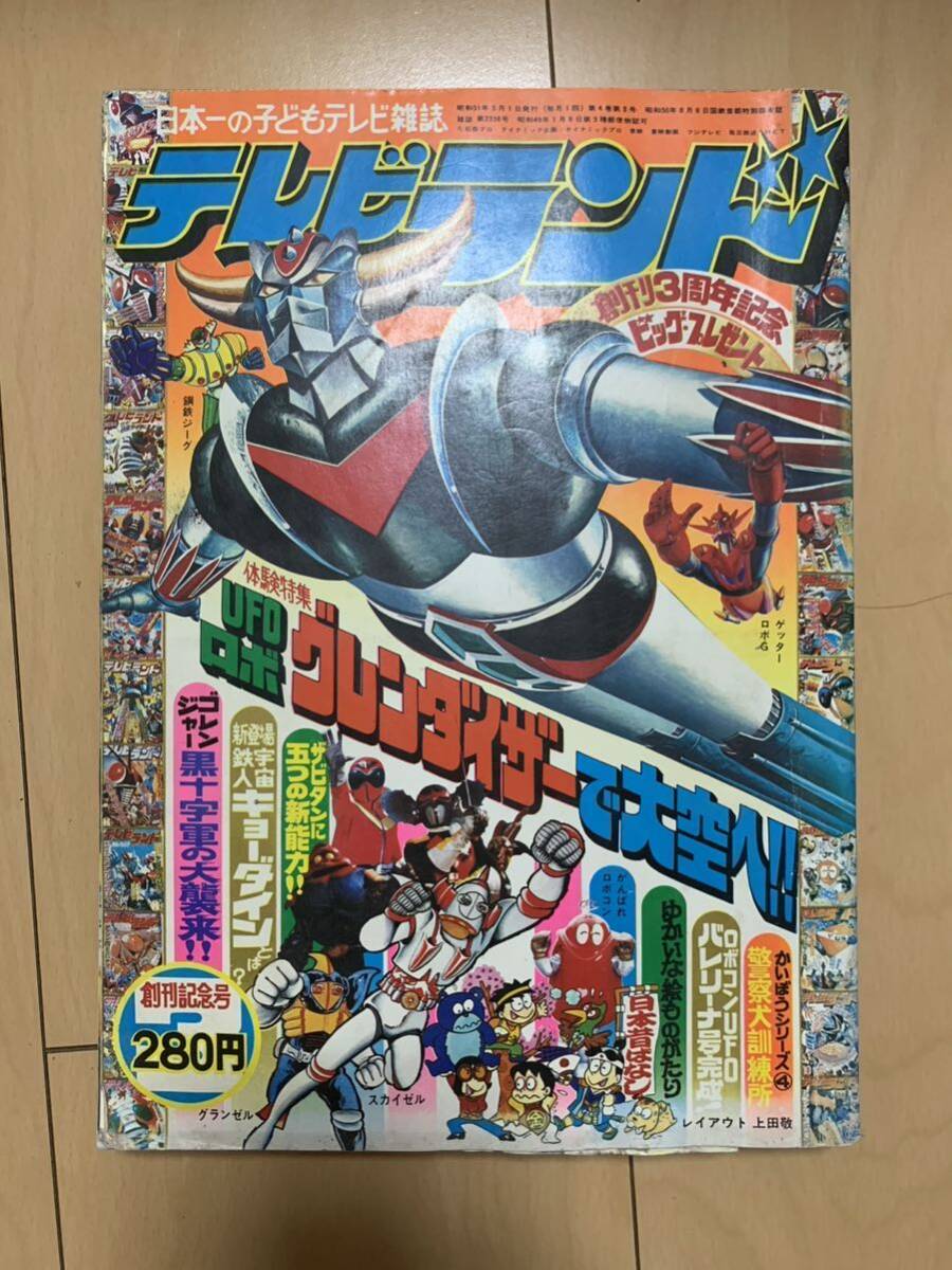 Yahoo!オークション - テレビランド 徳間書店 1976年 3月号 創刊記念号
