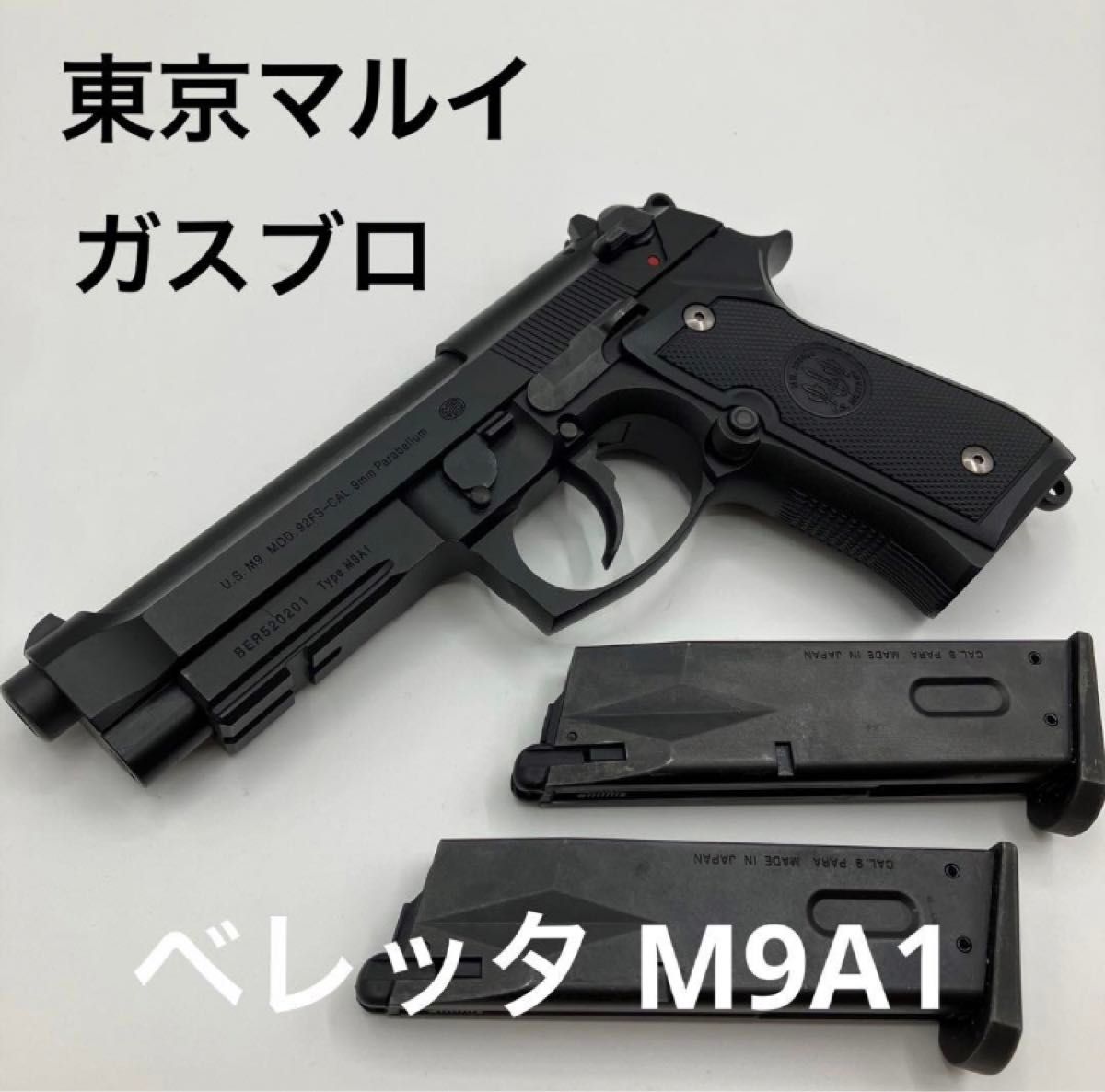 美品 スペアマガジン付 東京 マルイ ガス ブローバック M9A1 ベレッタ