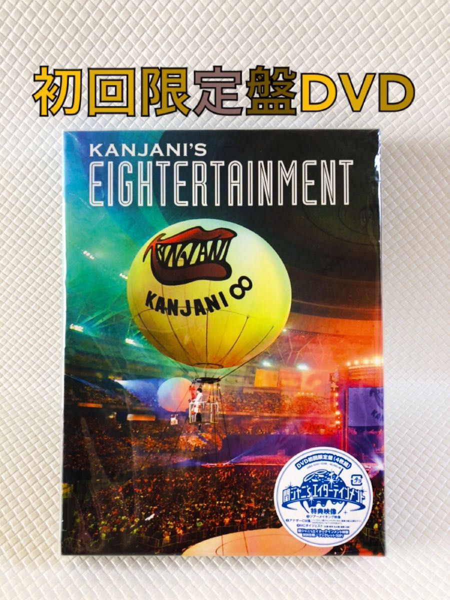 美品 初回限定盤DVD〈4枚組〉 関ジャニ∞『関ジャニ'sエイターテイン
