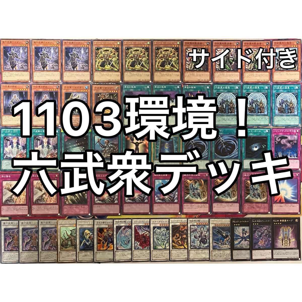 1103環境 六武衆 デッキ ゲートボール 遊戯王｜Yahoo!フリマ（旧PayPay