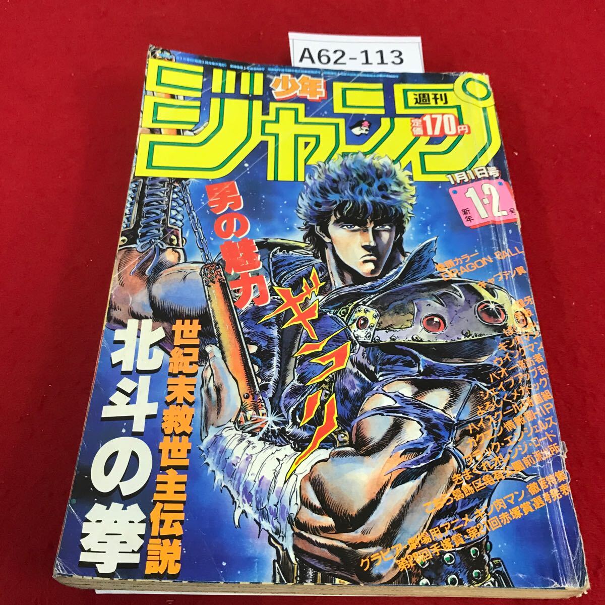 Yahoo!オークション - A62-113 週刊少年ジャンプ 1985年1月1日号 北斗