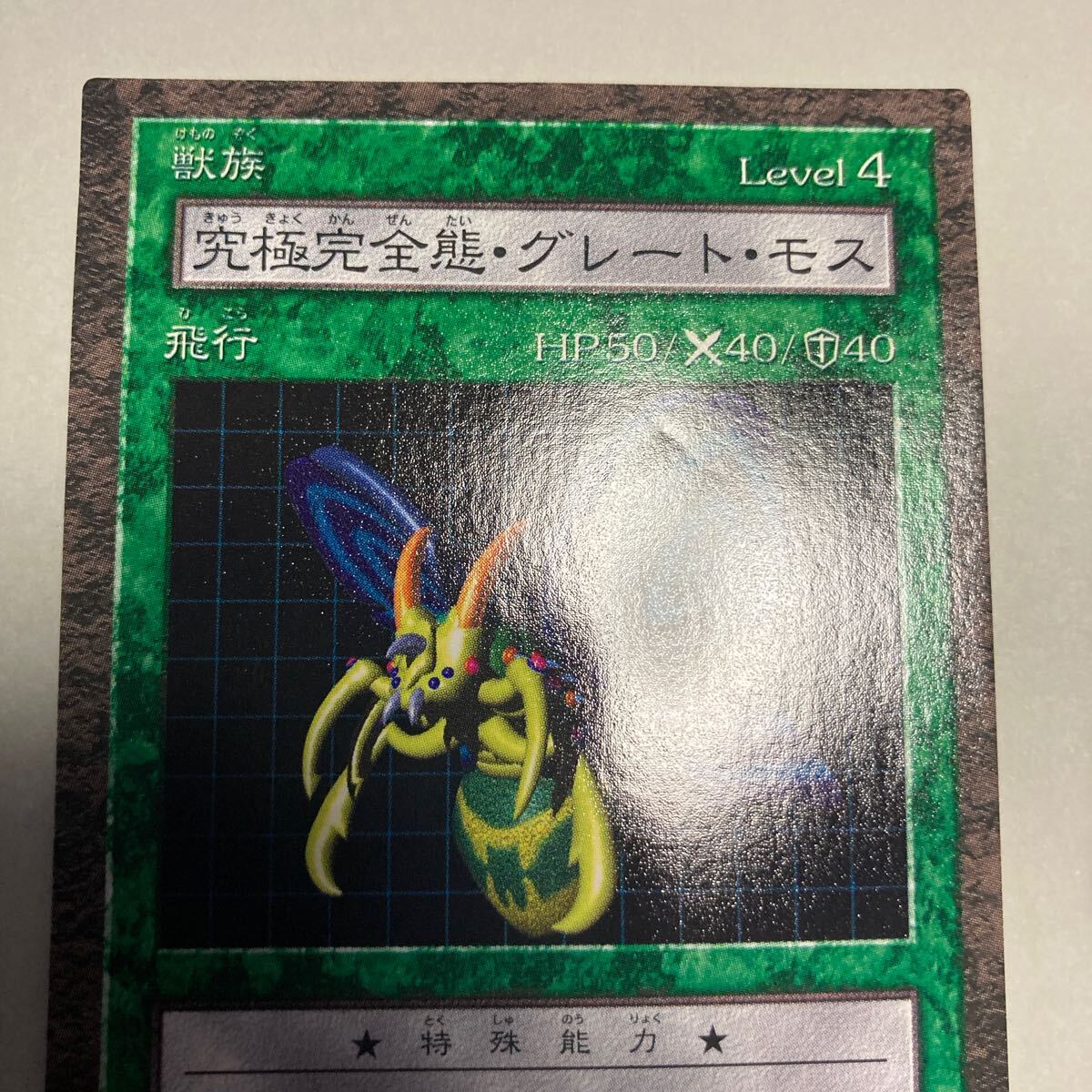 遊戯王 ダンジョンダイス 完全究極体グレートモス game38japan_181120898