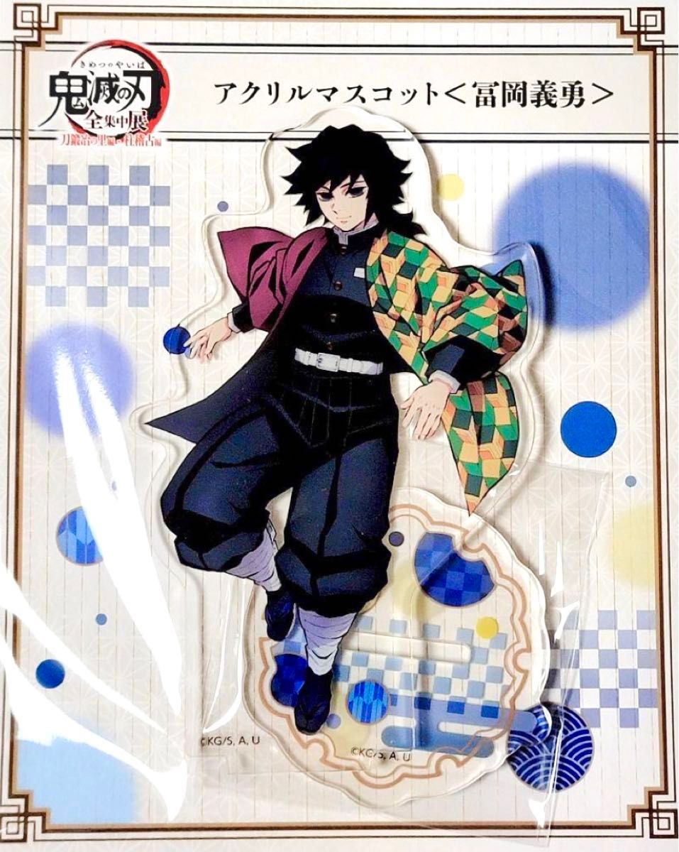 鬼滅の刃 全集中展 アクリルスタンド 冨岡義勇 1点 アクリルマスコット