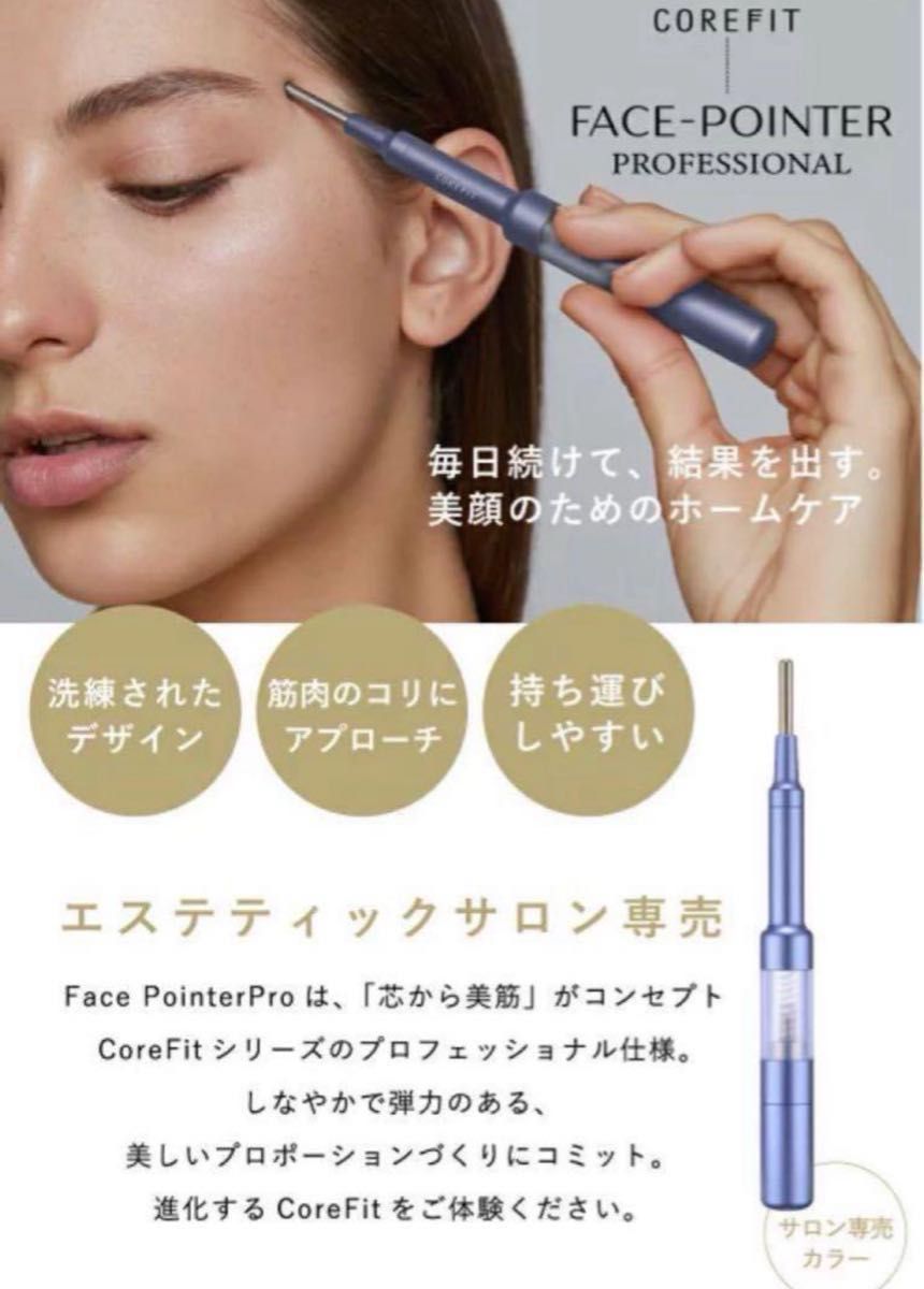 コアフィット フェイスポインター プロ ペン型美顔器 COREFIT Face