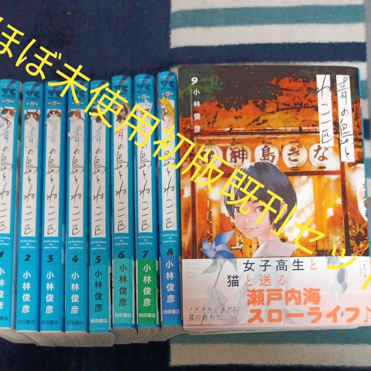 ほぼ未使用 全巻初版 既刊9巻全巻セット 青の島とねこ一匹 （ヤング
