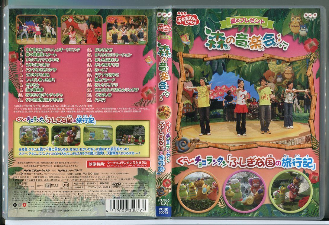 Yahoo!オークション - NHKおかあさんといっしょ 夏のプレゼント 森のお