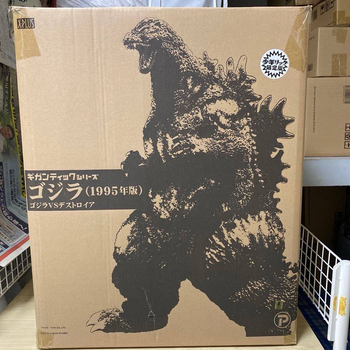 ギガンティックシリーズ ゴジラ1995 バーニングゴジラ 少年リック限定