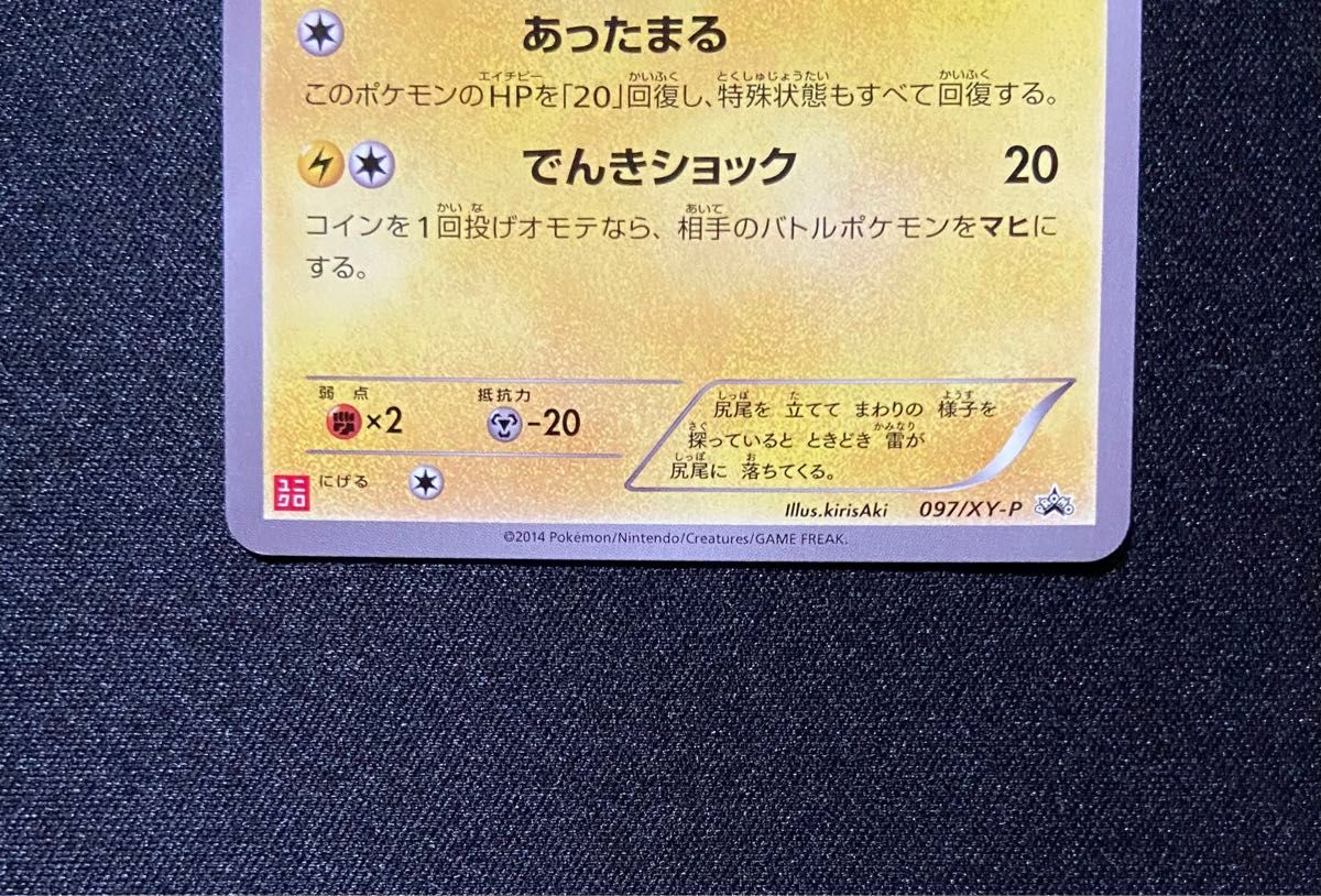 良品】ポケモンカード あったかピカチュウ 097/XY-P ユニクロ プロモ
