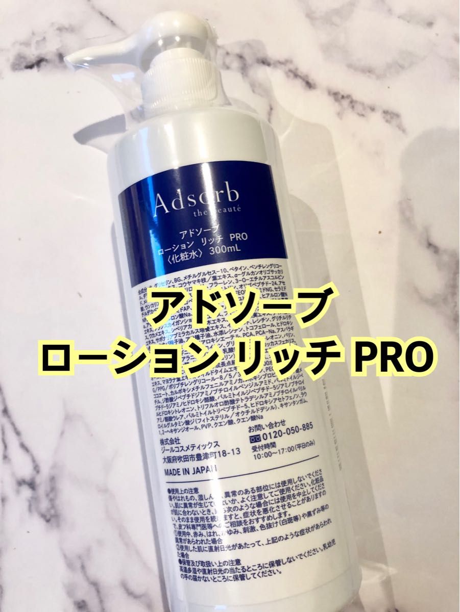 未開封】Adsorbアドソーブ ローションセンシティブPRO 業務用300ml