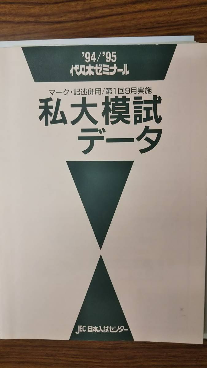 昔の代ゼミ模試 1994、5 明治・中央大入試プレテスト 文系科目一式 昔