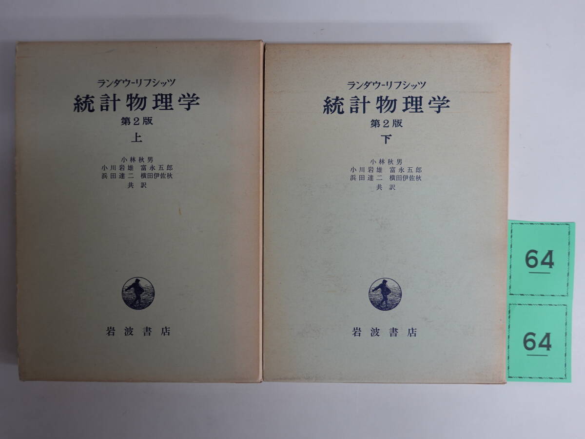 ランダウ リフシッツ 統計物理学 第3版 上下セット Amazon.co.jp