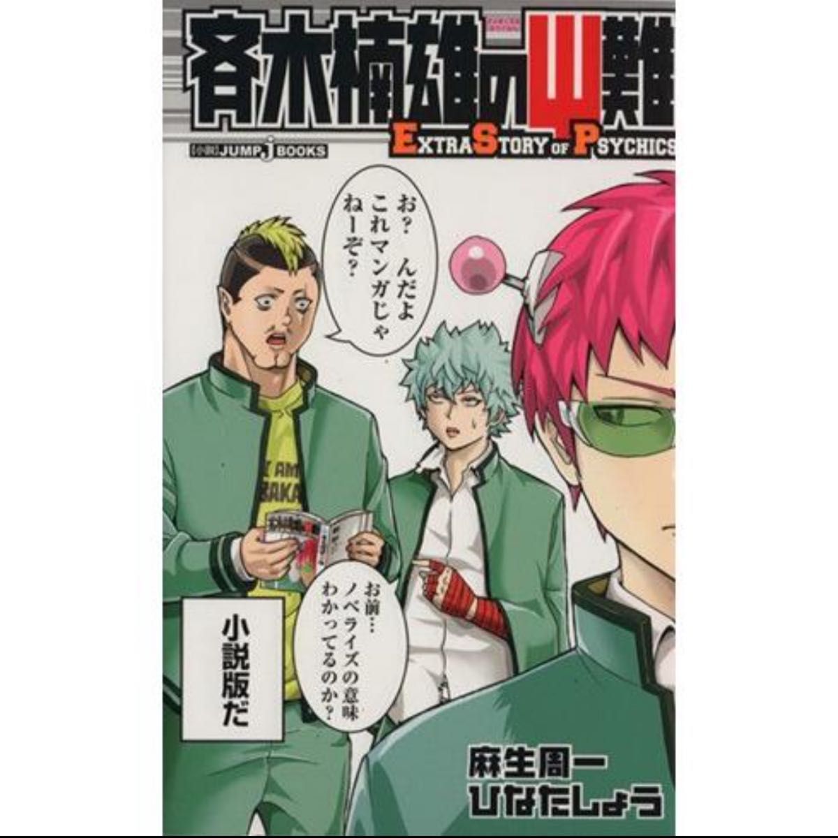 斉木楠雄のψ難 0巻〜26巻と小説2冊｜Yahoo!フリマ（旧PayPayフリマ）
