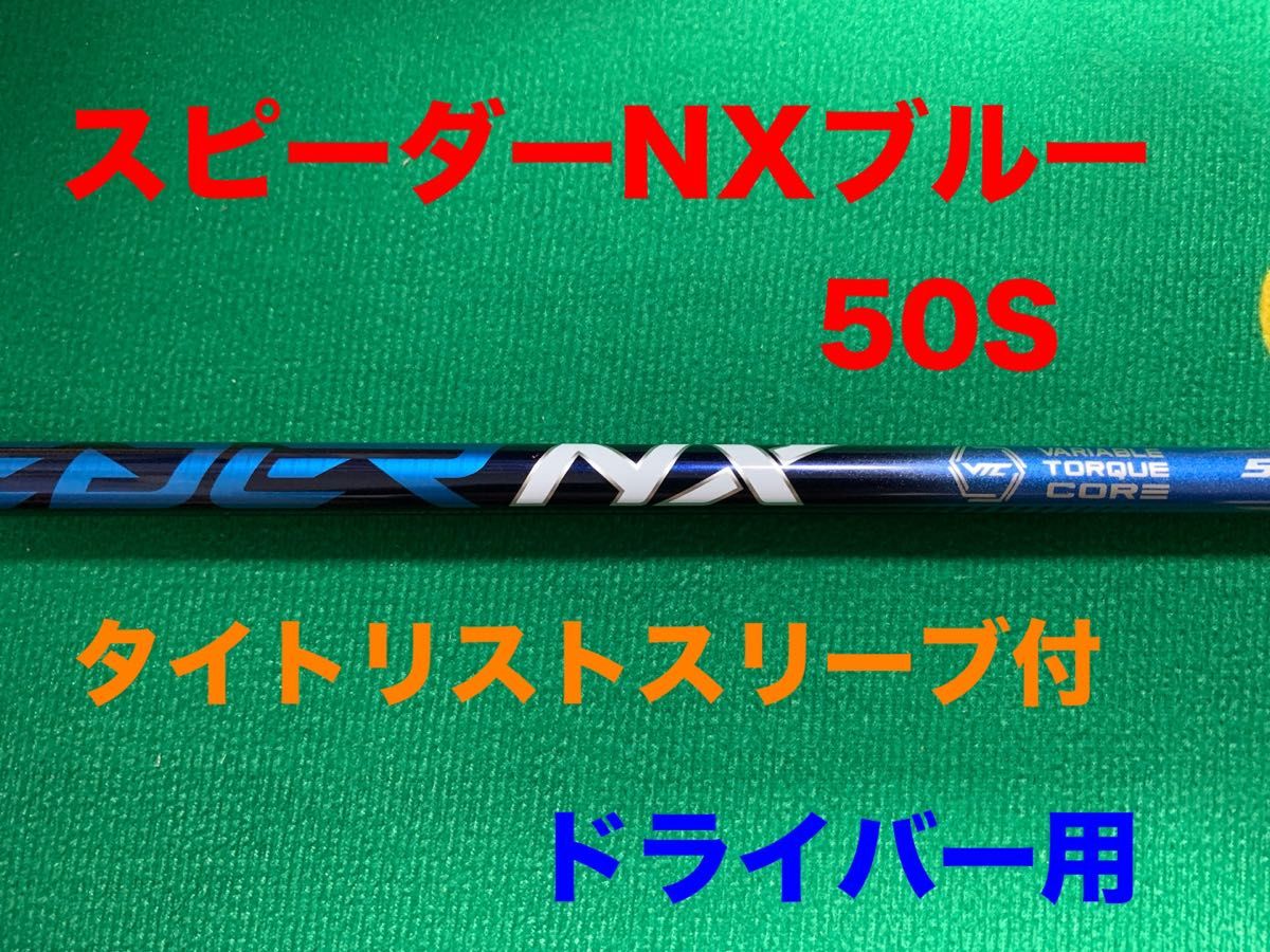 スピーダーNX ブルー 50S タイトリストスリーブ付 ドライバー用