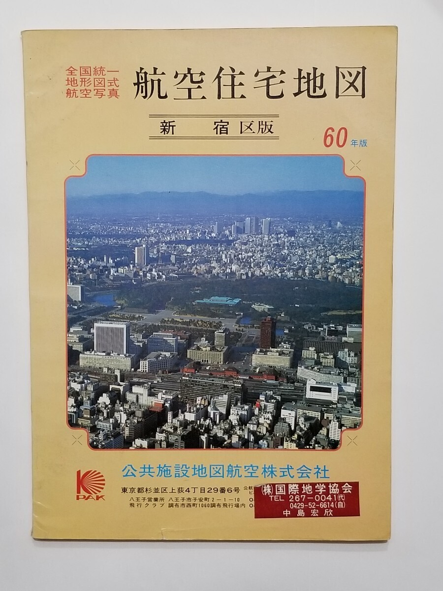 Yahoo!オークション - 新宿区/航空住宅地図/昭和60年版/1985年/1983/東