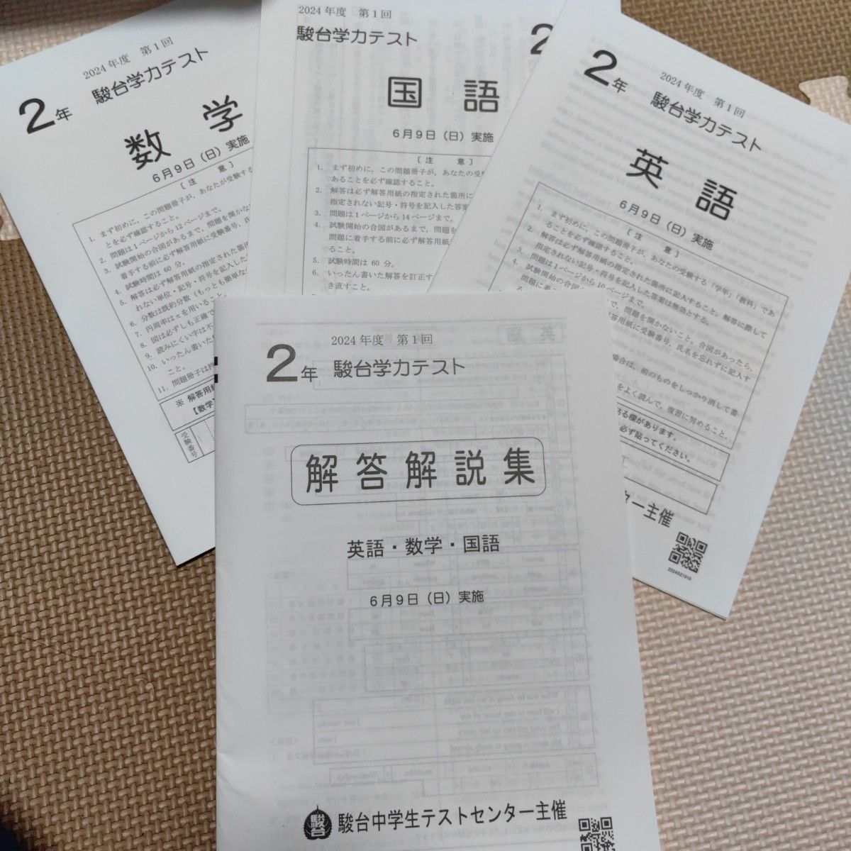 2024年度 中2 第1回 駿台学力テスト｜Yahoo!フリマ（旧PayPayフリマ）