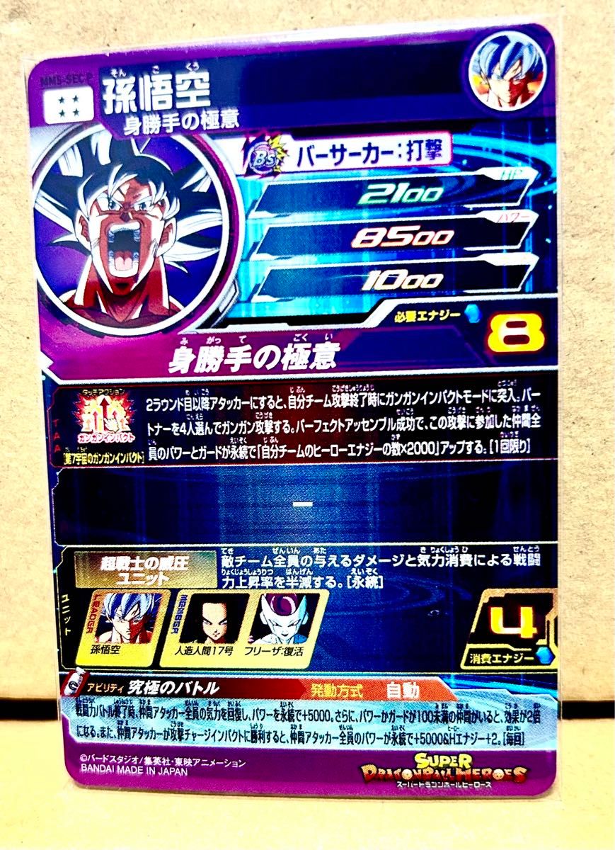 スーパードラゴンボールヒーローズ MM5-SEC P 孫悟空 身勝手の極意