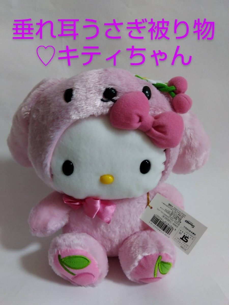 ハローキティ 垂れ耳うさぎ 着ぐるみぬいぐるみ さくらんぼ キグルミ