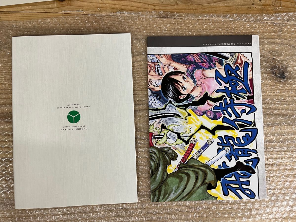 MONSTERS 一百三情飛龍侍極】公式ガイドブックDVD同梱BOX 大業匣