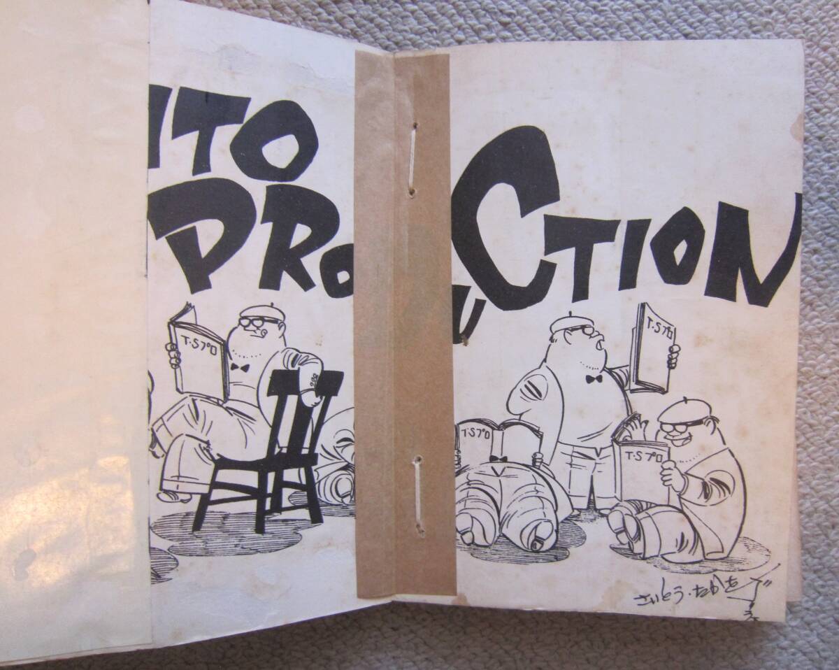 くず篭に3匹 さいとうたかお くず篭に3匹 さいとうたかお くず篭に3匹