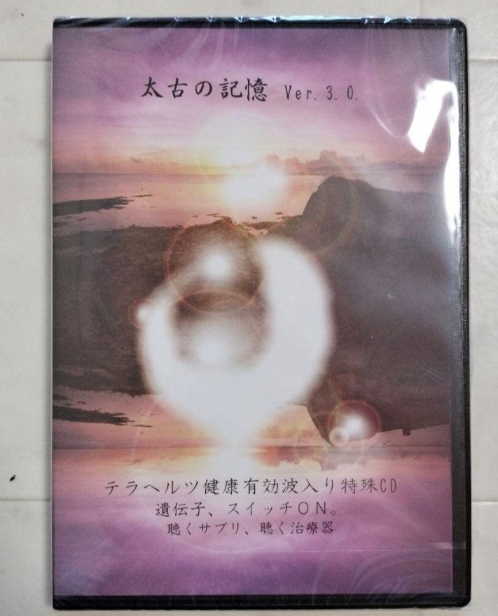 太古の記憶 Ver.3.0 テラヘルツCD 太古の記憶,ディープリスニング