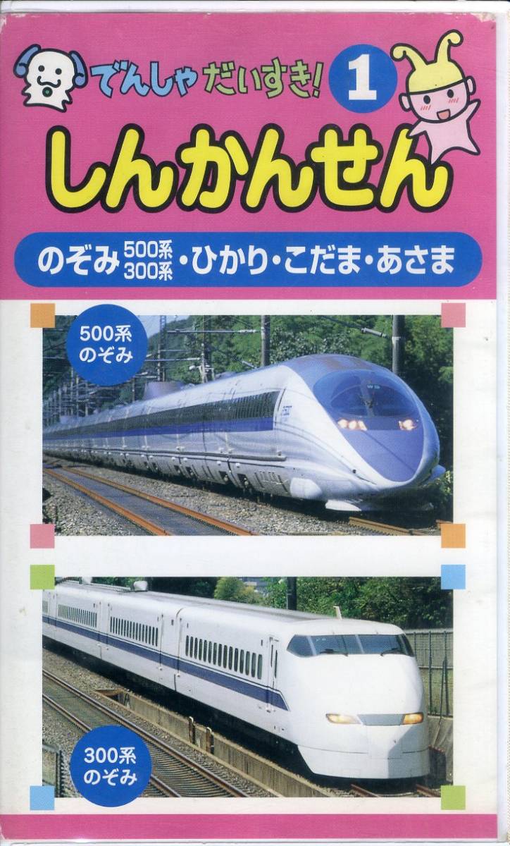 Yahoo!オークション - 即決〈同梱歓迎〉VHS でんしゃだいすき しんかん