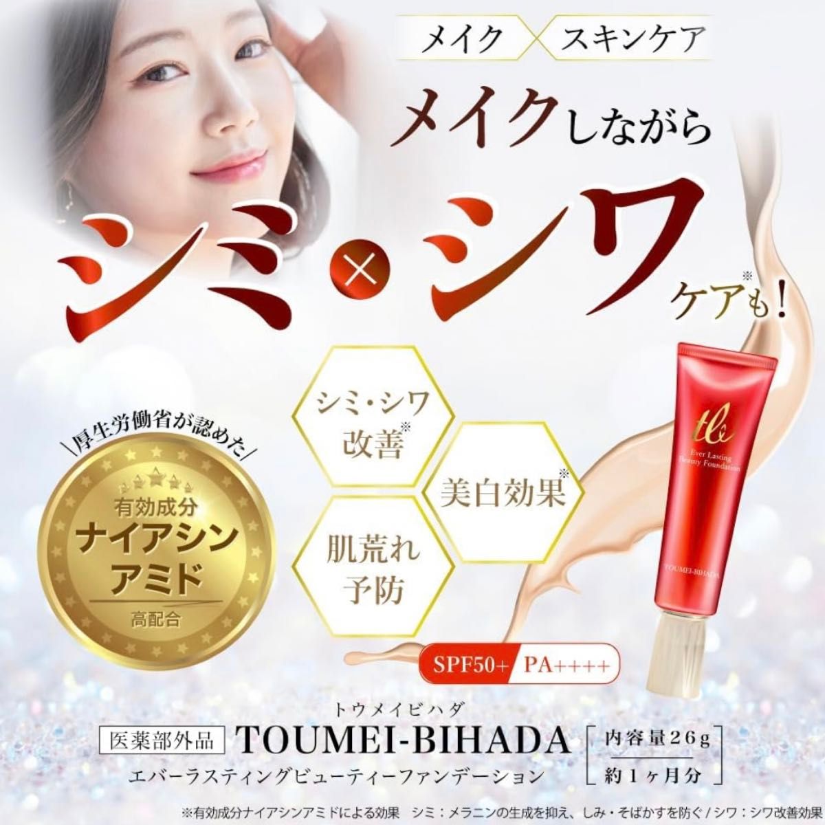 透明美肌 薬用クリーム 薬用リンクルケア美白リキッドファンデーション