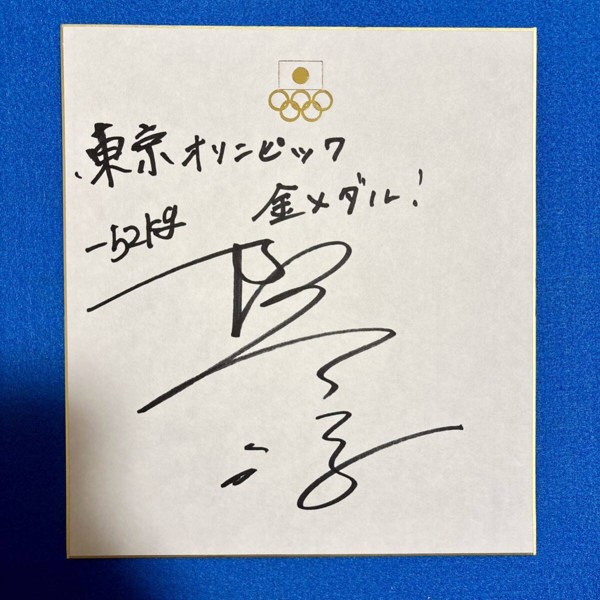 Yahoo!オークション - 【柔道 阿部詩 直筆サイン入り色紙】東京オリン