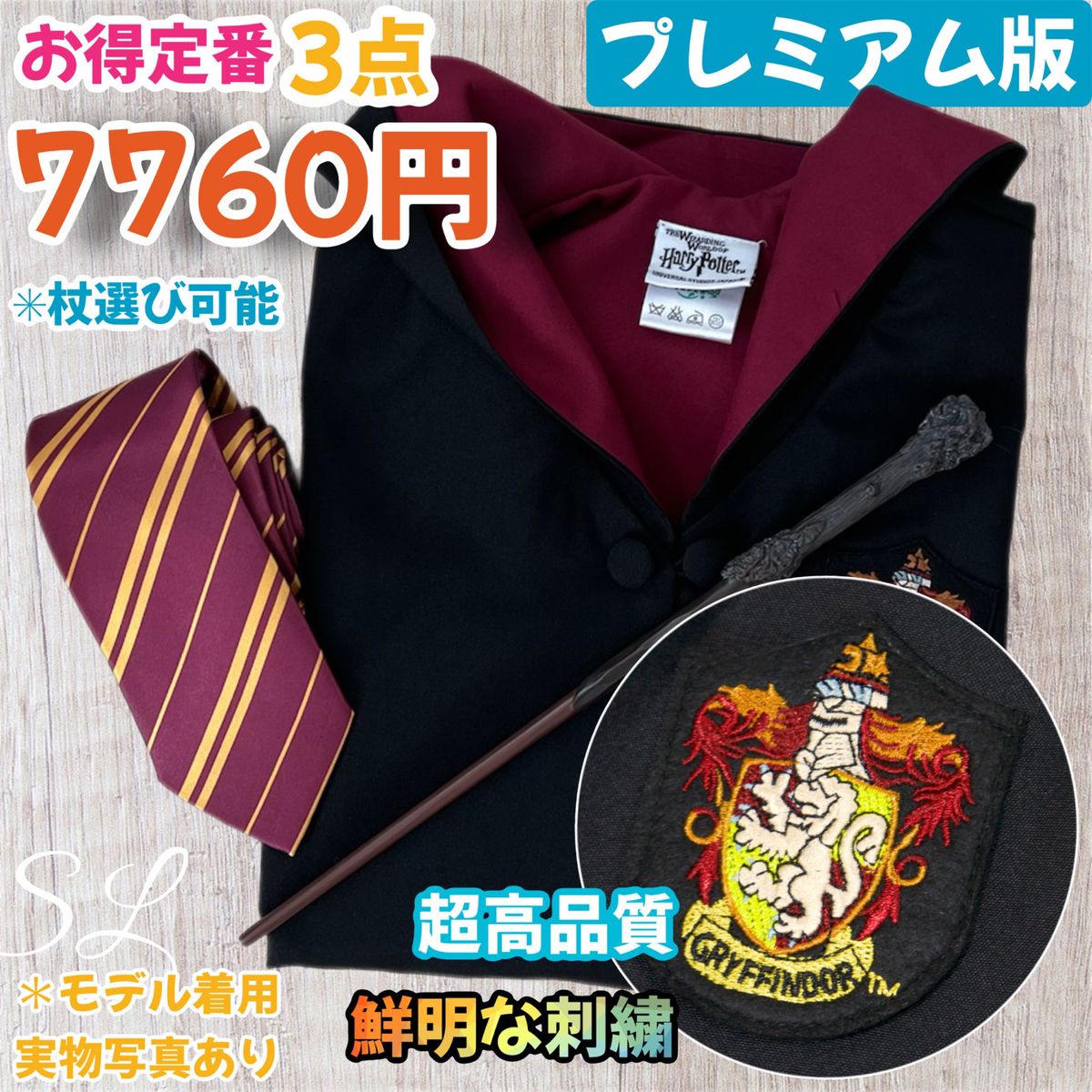 スタジオツアー ハリーポッター 高級ローブ 杖 ネクタイセット(全寮 全