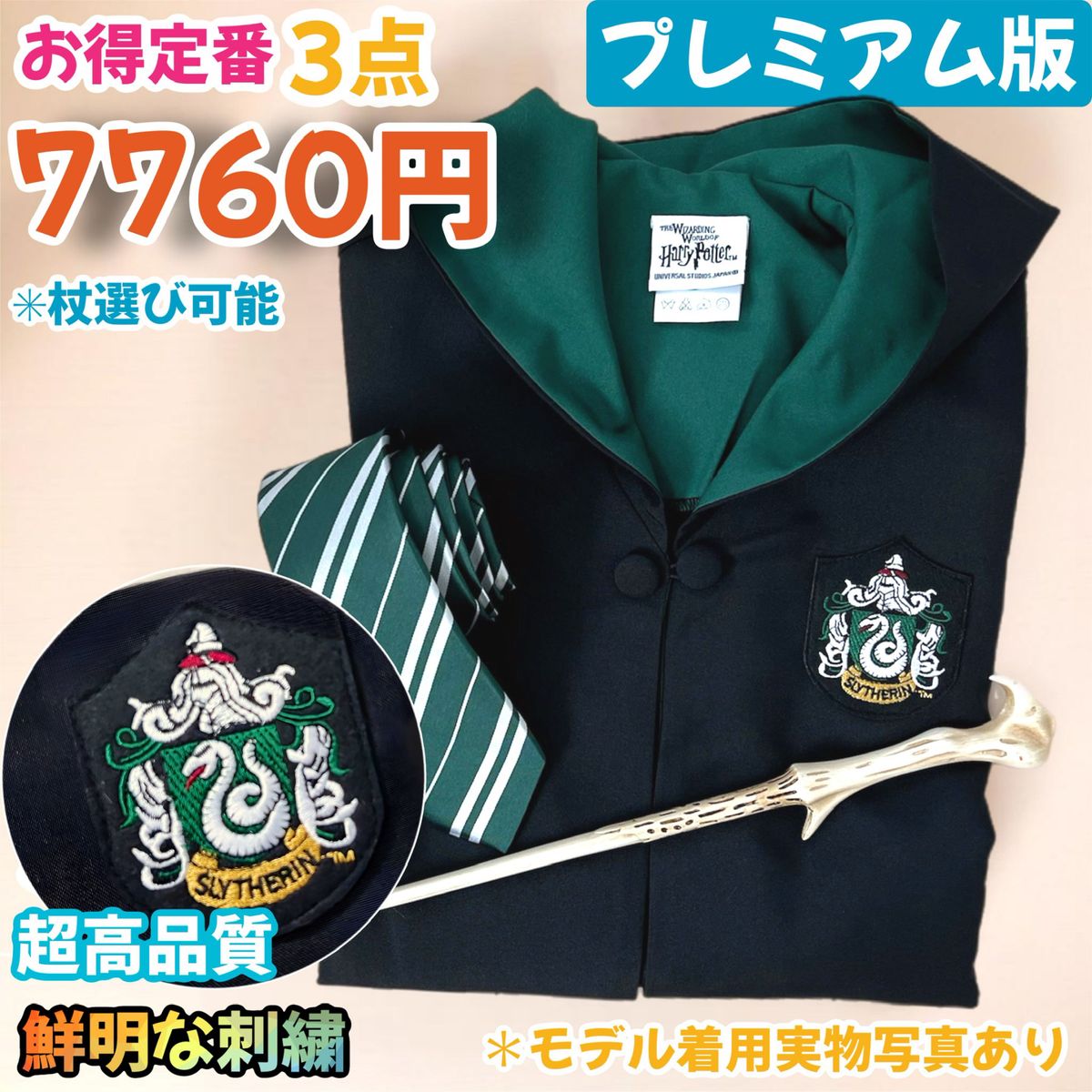 スタジオツアー ハリーポッター 高級ローブ 杖 ネクタイセット(全寮 全
