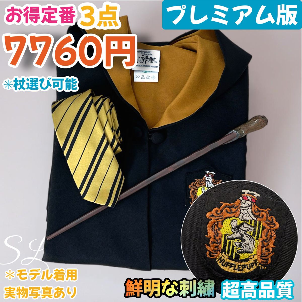 スタジオツアー ハリーポッター 高級ローブ 杖 ネクタイセット(全寮 全