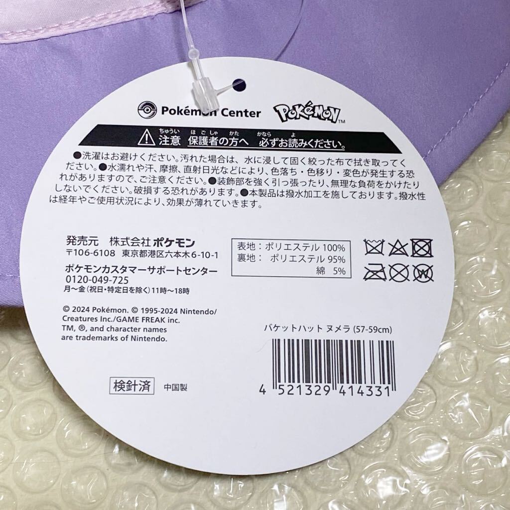 ポケモンセンターオリジナル バケットハット ヌメラ(57-59cm) 新品タグ