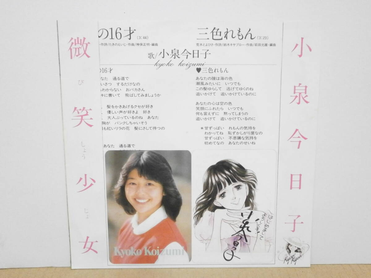 Yahoo!オークション - 小泉今日子 / 私の16才 直筆サイン入りEP 7”