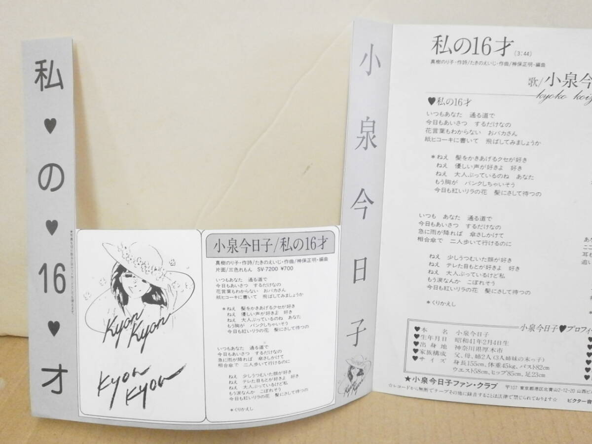 Yahoo!オークション - 小泉今日子 / 私の16才 直筆サイン入りEP 7”