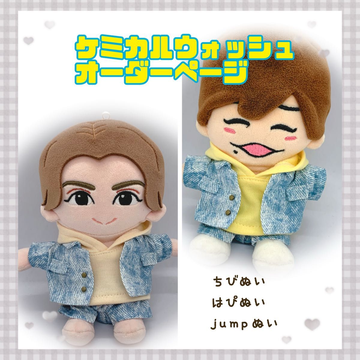 ケミカルウォッシュオーダーページ ちびぬい服 なにわ男子 はぴぬい