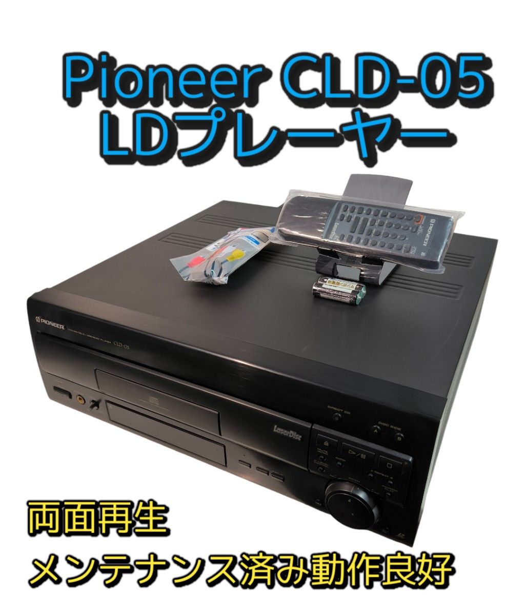 Pioneer CLD-05 LDプレーヤー 両面再生 レーザーディスク メンテナンス