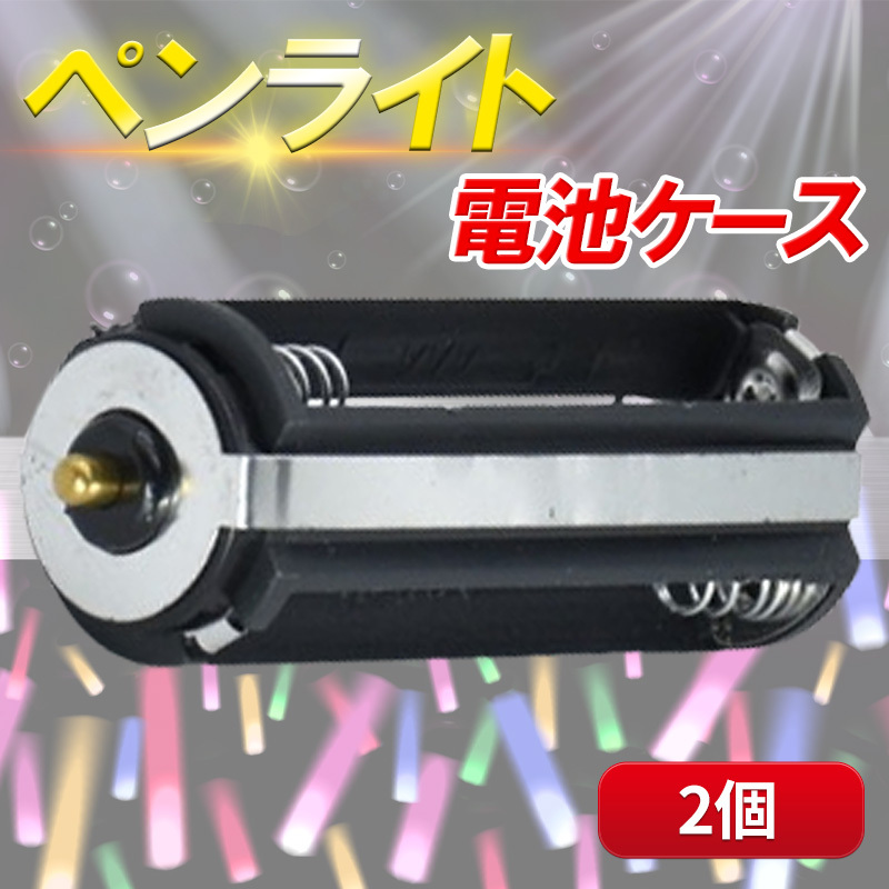 ペンライト 2個 セット トップ 電池 バッテリー ケース ソケット