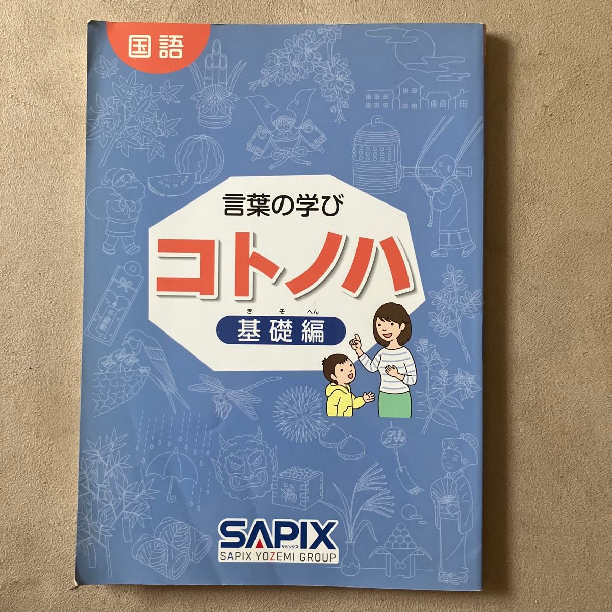 SAPIX 言葉の学び コトノハ 基礎編 SAPIX 言葉の学び コトノハ 基礎編