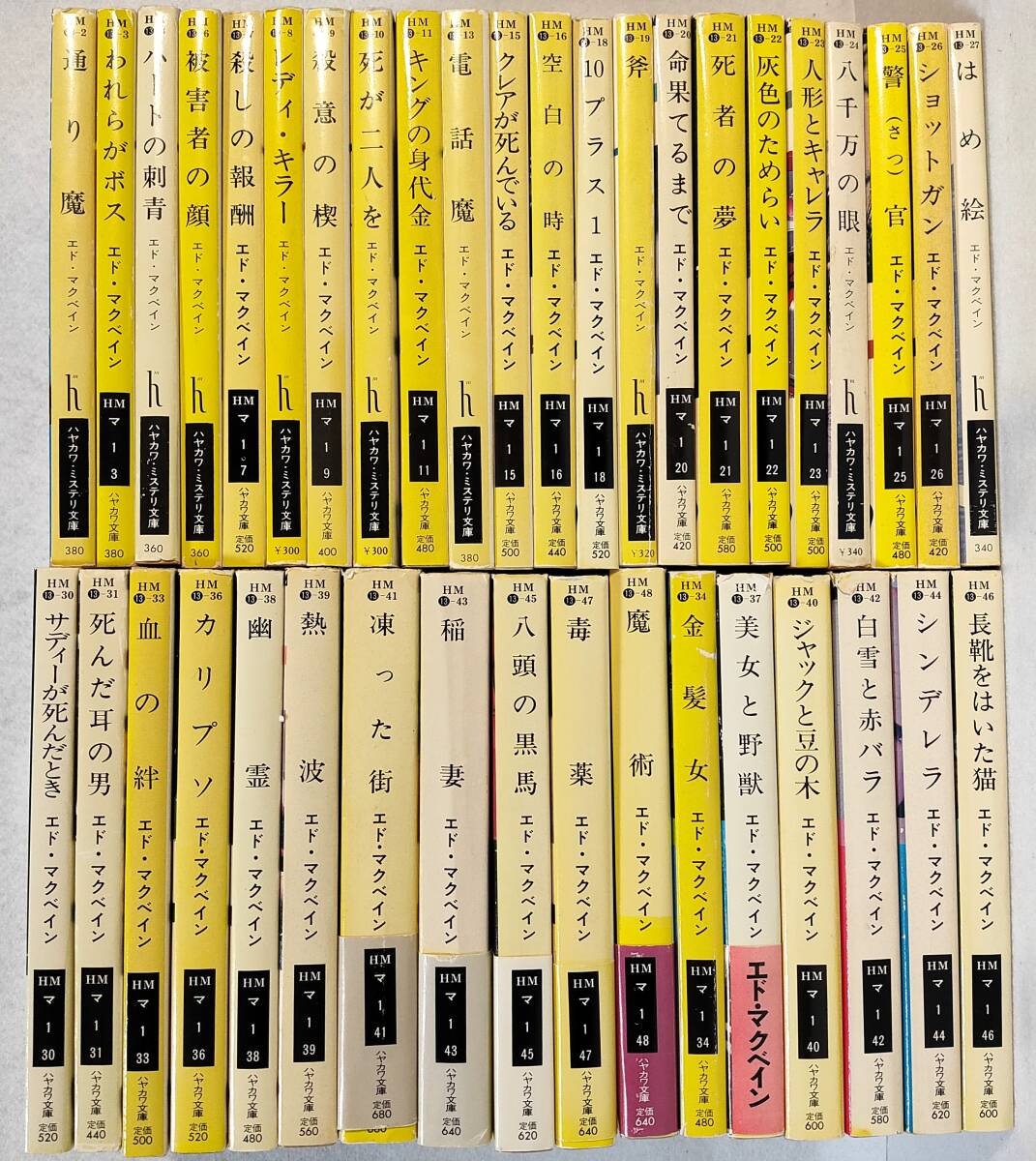エド・マクベイン ハヤカワ・ミステリ文庫39冊セット 87分署シリーズ33