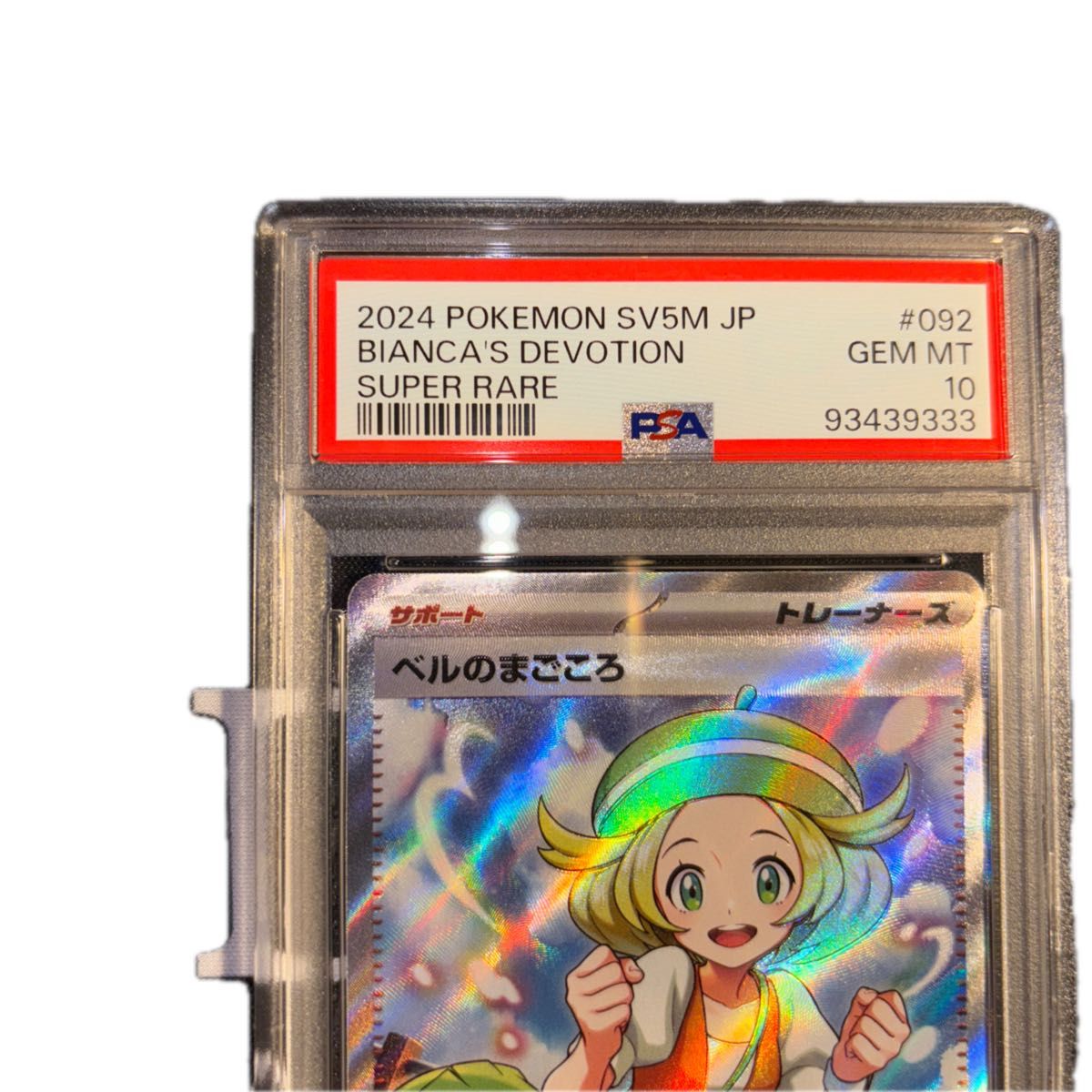 ポケモンカード ベルのまごころ sr psa10｜Yahoo!フリマ（旧PayPayフリマ）