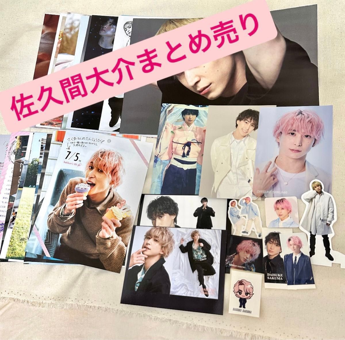 SnowMan 佐久間大介 まとめ売り｜Yahoo!フリマ（旧PayPayフリマ）